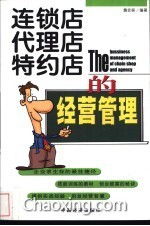 连锁店代理特约店的经营管理 在国内贸易代理中的实践与策略